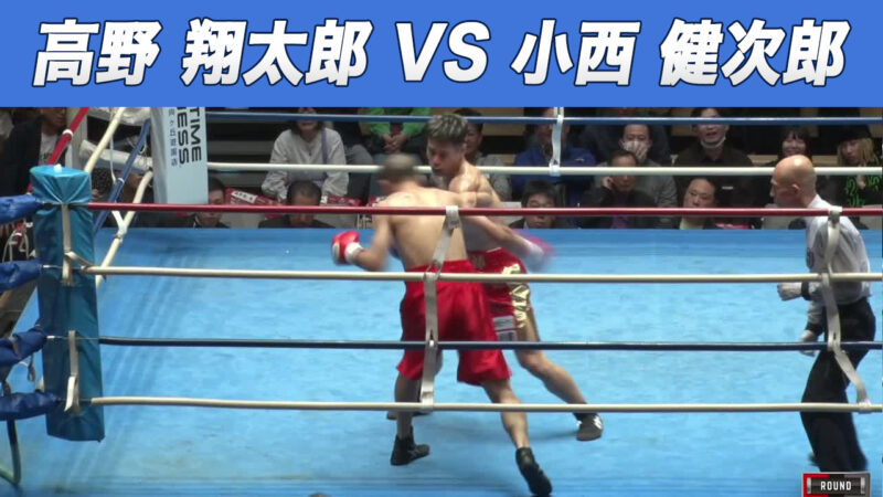 高野 翔太郎 VS 小西 健次郎