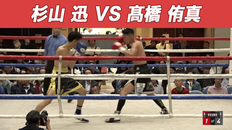 杉山 迅 VS 髙橋 侑真