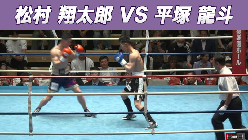 松村 翔太郎 VS 平塚 龍斗