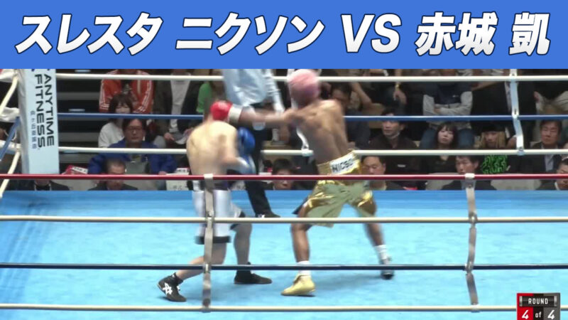 スレスタ ニクソン VS 赤城 凱