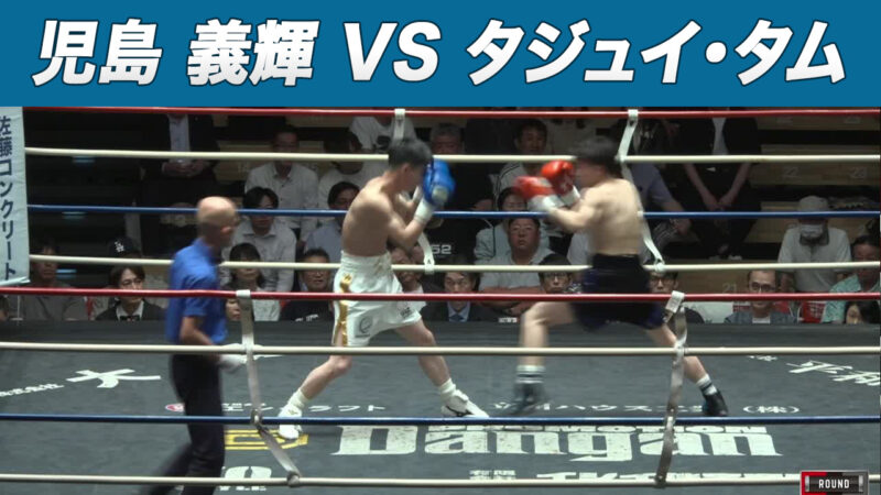 児島 義輝 VS タジュイ・タム