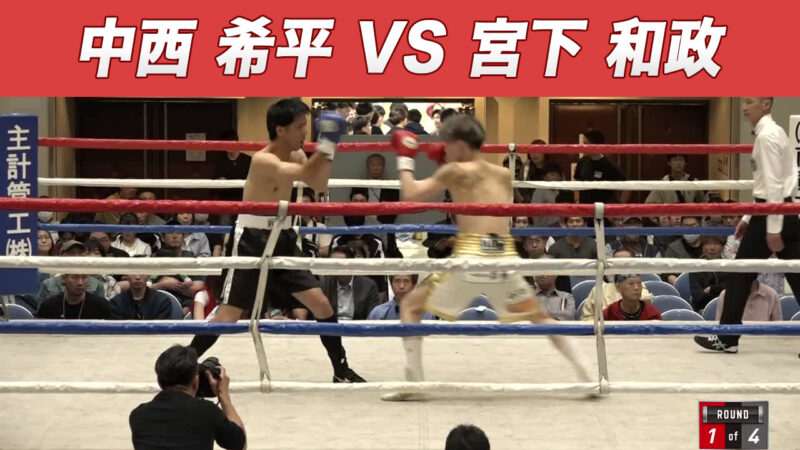 中西 希平 VS 宮下 和政