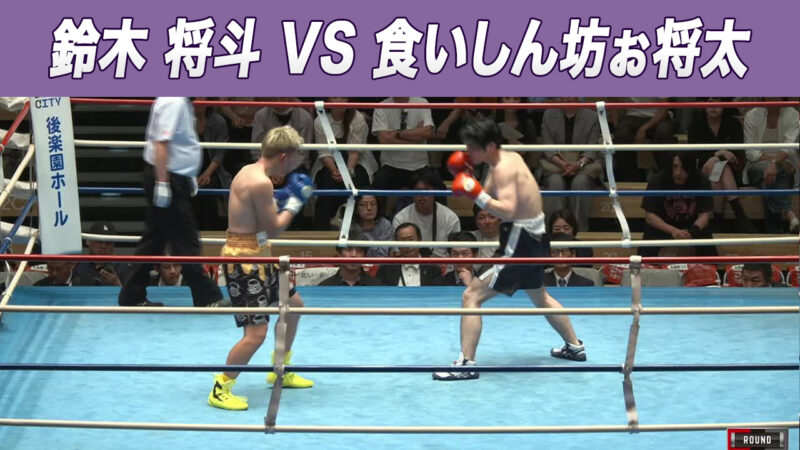 鈴木 将斗 VS 食いしん坊ぉ将太