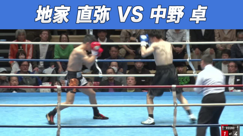 地家 直弥 VS 中野 卓