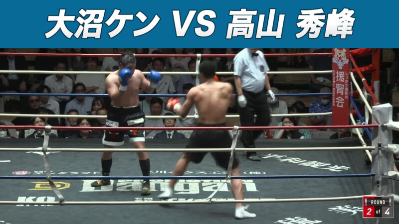 大沼ケン VS 高山 秀峰