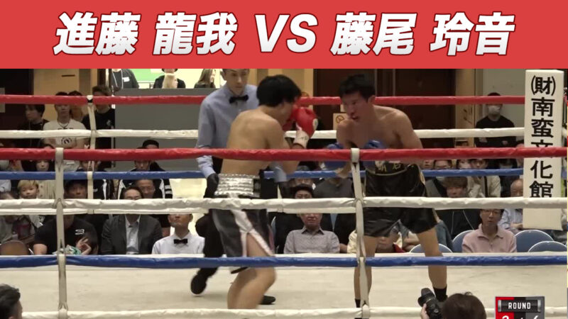 進藤 龍我 VS 藤尾 玲音