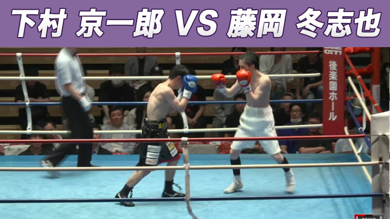 下村 京一郎 VS 藤岡 冬志也