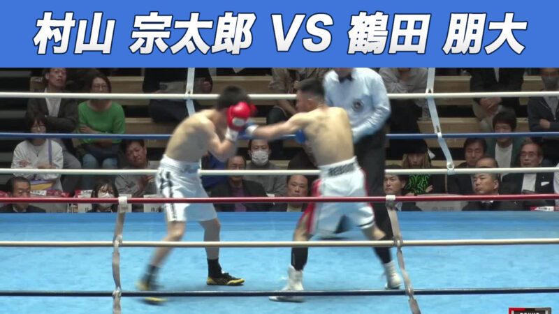 村山 宗太郎 VS 鶴田 朋大