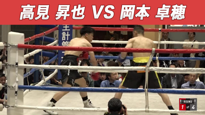 高見 昇也 VS 岡本 卓穂