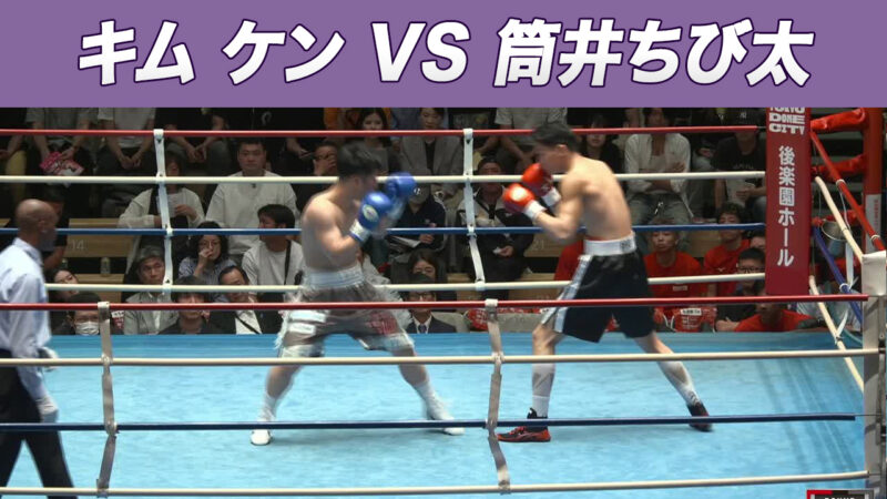 キム ケン VS 筒井ちび太