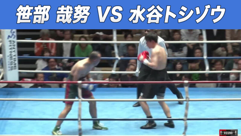 笹部 哉努 VS 水谷トシゾウ