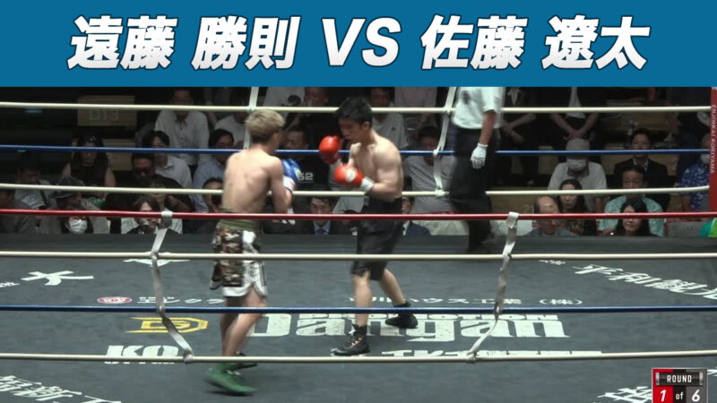 遠藤 勝則 VS 佐藤 遼太