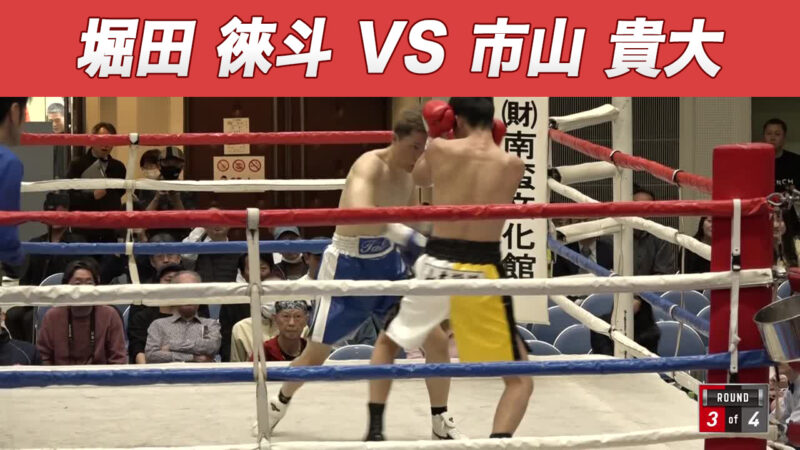 堀田 徠斗 VS 市山 貴大