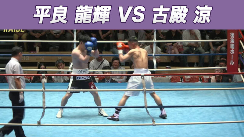 平良 龍輝 VS 古殿 涼