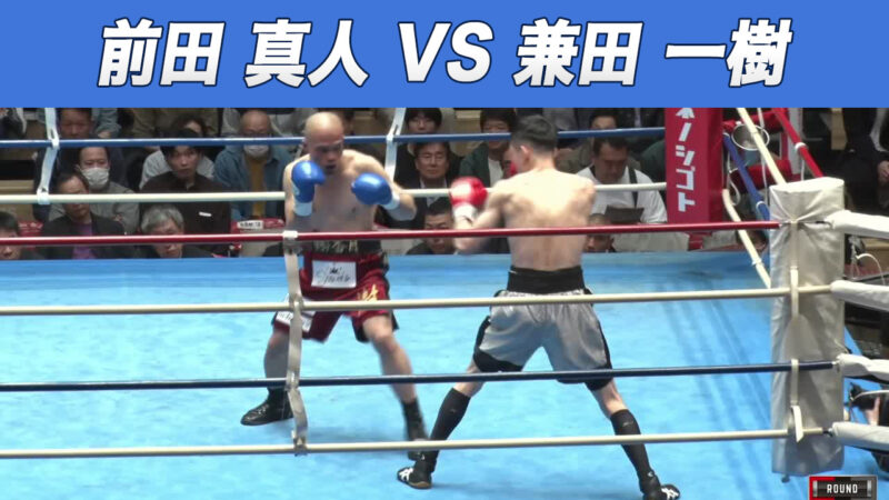 前田 真人 VS 兼田 一樹
