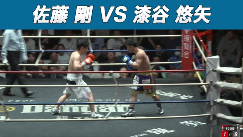 佐藤 剛 VS 漆谷 悠矢