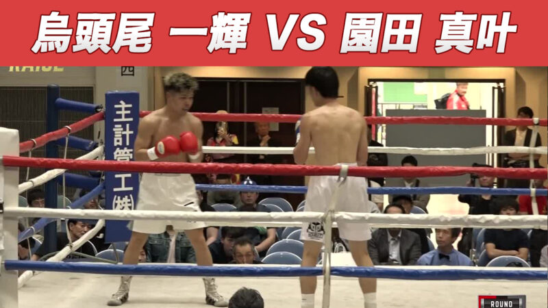 烏頭尾 一輝 VS 園田 真叶