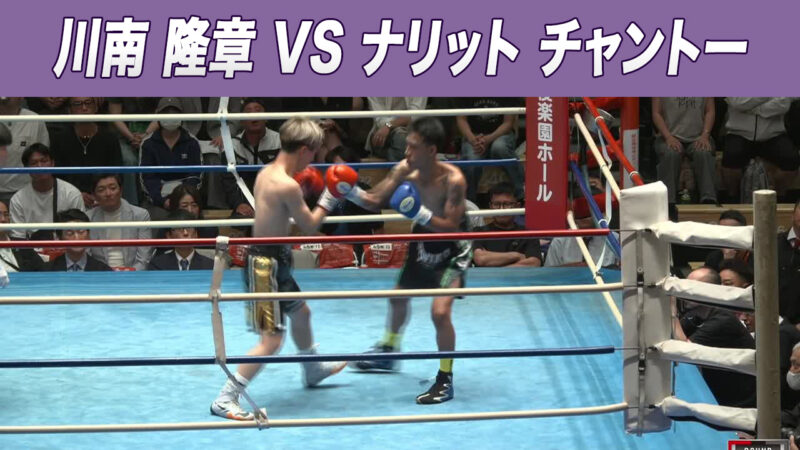 川南 隆章 VS ナリット チャントー