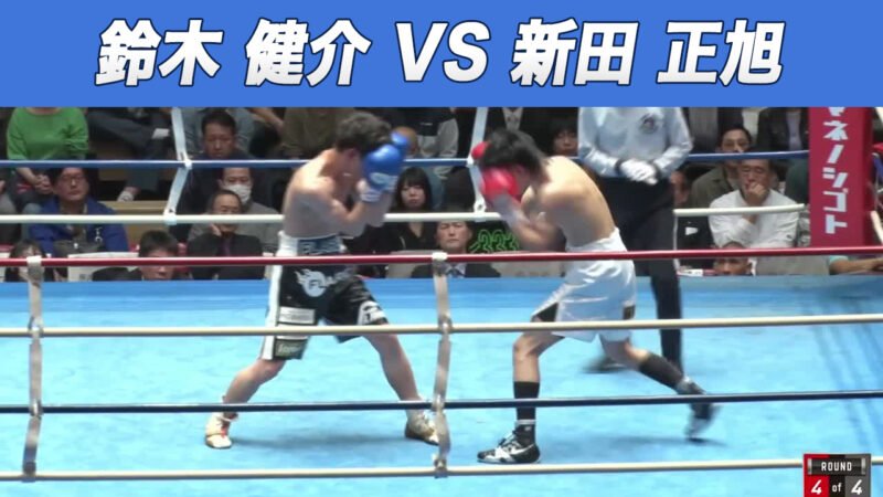 鈴木 健介 VS 新田 正旭