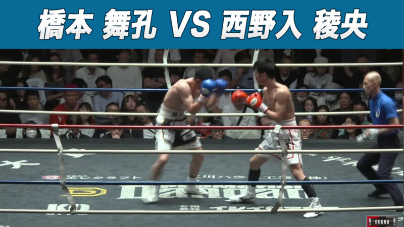 橋本 舞孔 VS 西野入 稜央