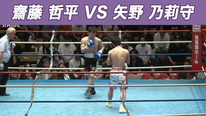齋藤 哲平 VS 矢野 乃莉守