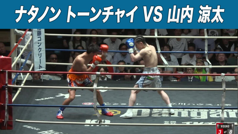 ナタノン トーンチャイ VS 山内 涼太