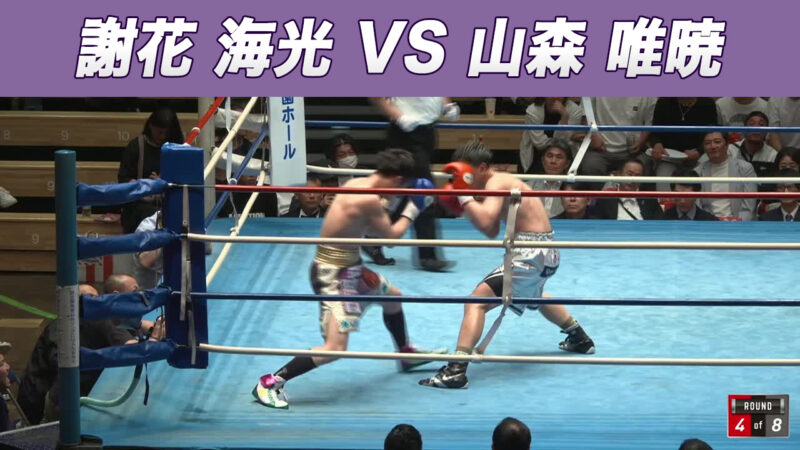 謝花 海光 VS 山森 唯暁