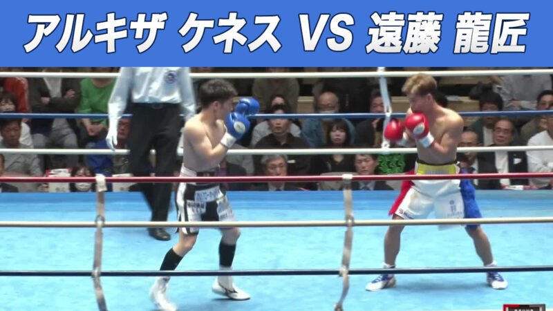 アルキザ ケネス VS 遠藤 龍匠