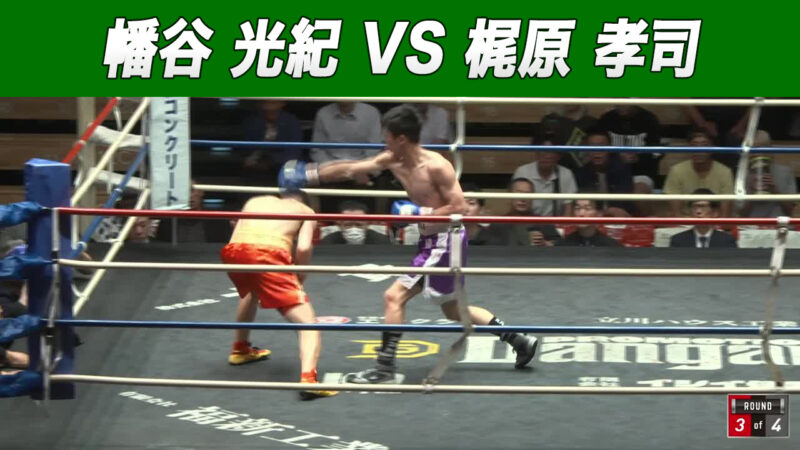 幡谷 光紀 VS 梶原 孝司