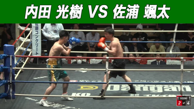 内田 光樹 VS 佐浦 颯太