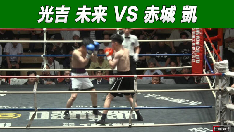 光吉 未来 VS 赤城 凱