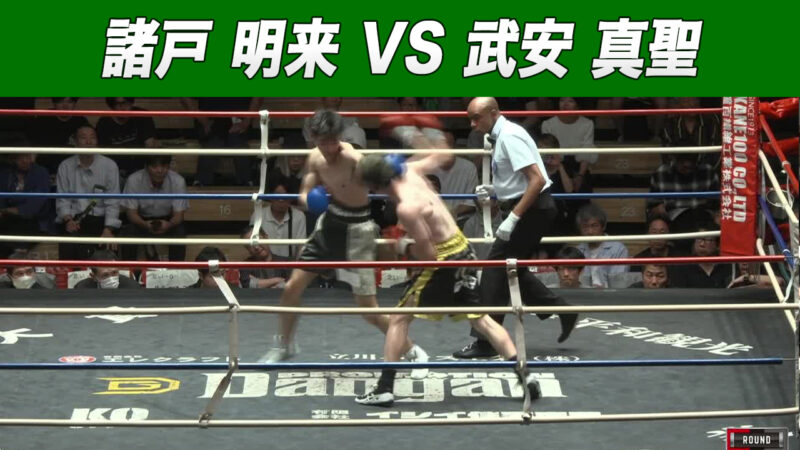 諸戸 明来 VS 武安 真聖