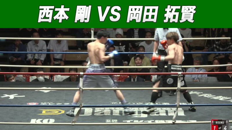 西本 剛 VS 岡田 拓賢