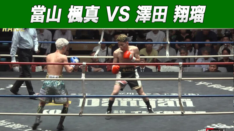 當山 楓真 VS 澤田 翔瑠