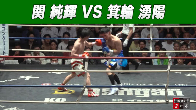 関 純輝 VS 箕輪 湧陽