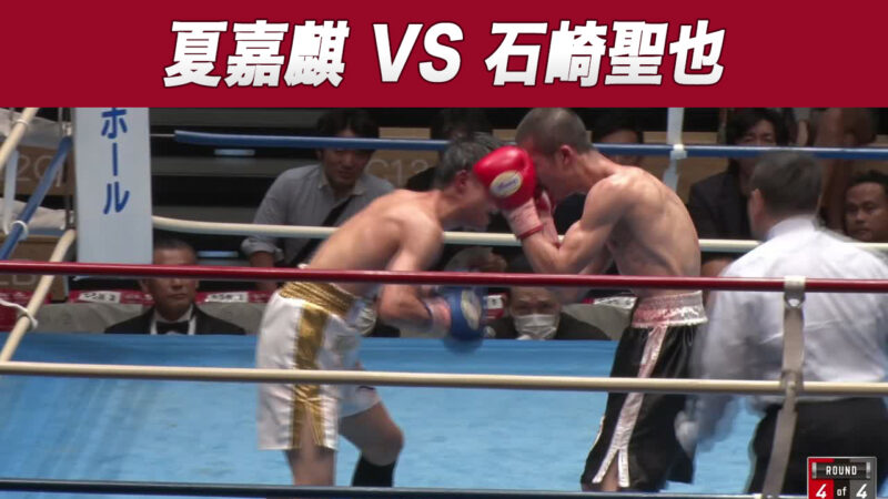 夏嘉麒 VS 石崎聖也