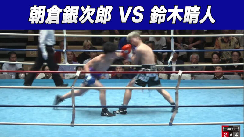 朝倉銀次郎 VS 鈴木晴人