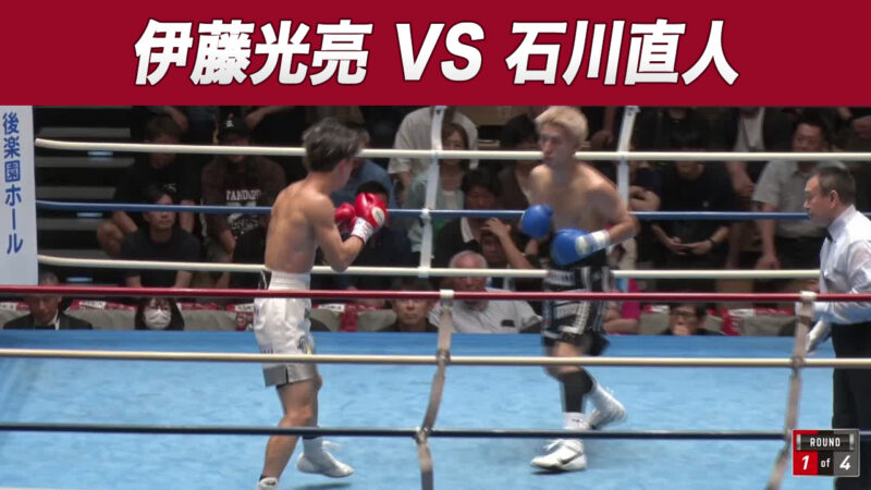 伊藤光亮 VS 石川直人