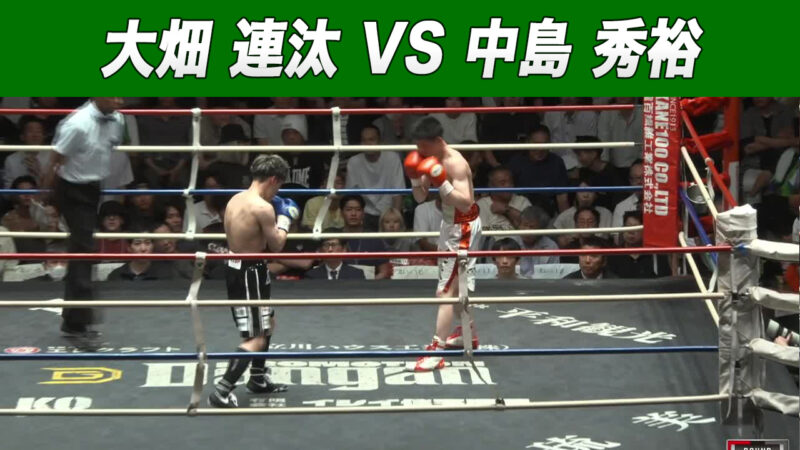 大畑 連汰 VS 中島 秀裕