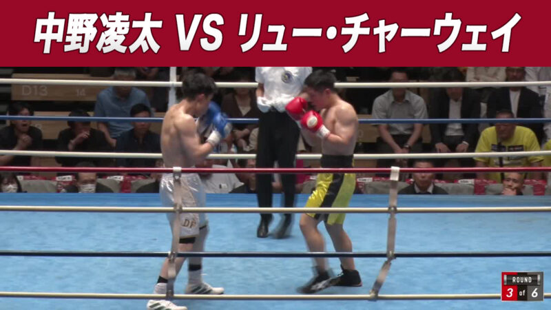 中野凌太 VS リュー・チャーウェイ