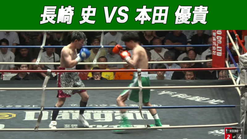 長崎 史 VS 本田 優貴
