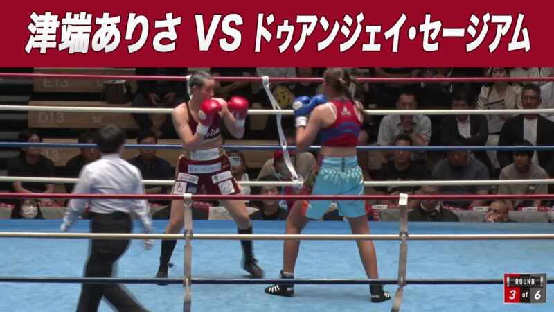 津端ありさ VS ドゥアンジェイ・セージアム