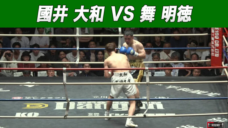 國井 大和 VS 舞 明徳
