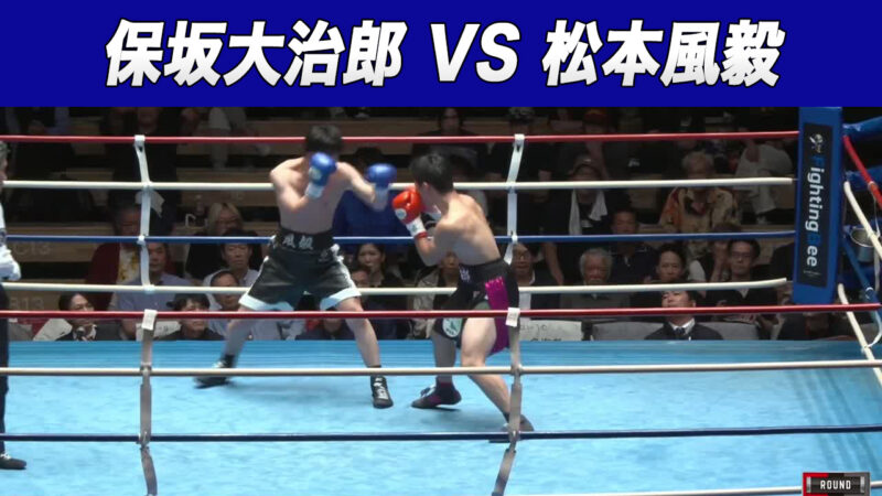 保坂大治郎 VS 松本風毅
