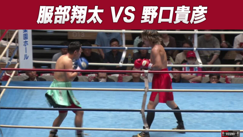 服部翔太 VS 野口貴彦