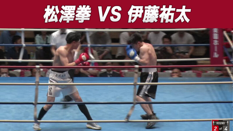松澤拳 VS 伊藤祐太