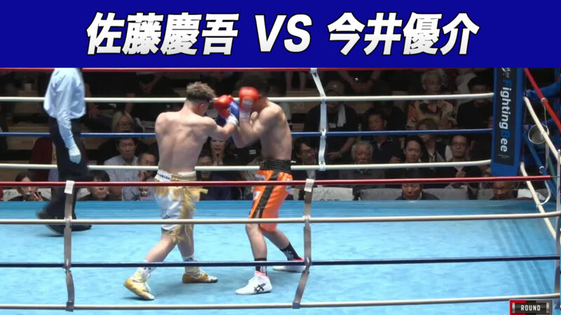 佐藤慶吾 VS 今井優介