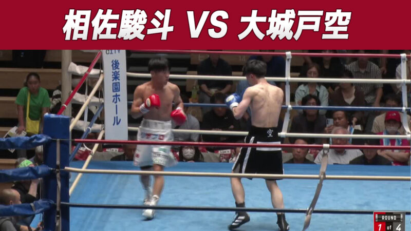相佐駿斗 VS 大城戸空