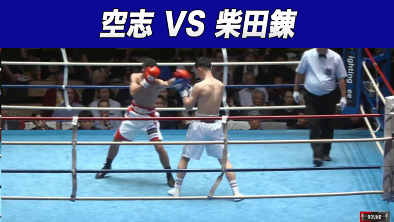 空志 VS 柴田錬