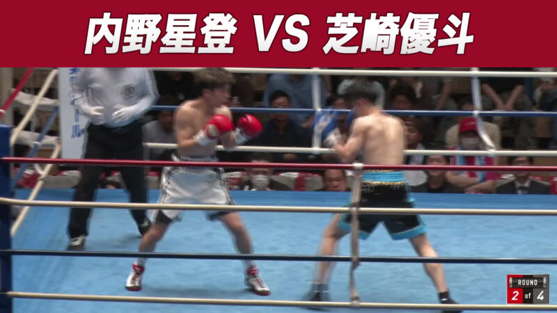 内野星登 VS 芝崎優斗